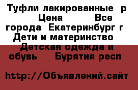 Туфли лакированные, р.25 › Цена ­ 150 - Все города, Екатеринбург г. Дети и материнство » Детская одежда и обувь   . Бурятия респ.